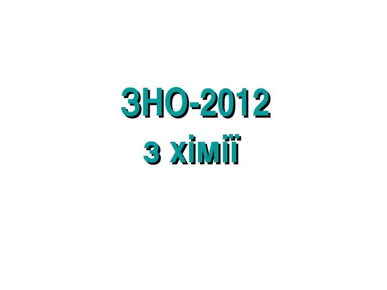 ЗНО-2012 з хімії