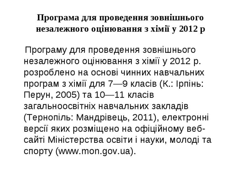 Програма для проведення зовнішнього незалежного оцінювання з хімії у 2012 р П...