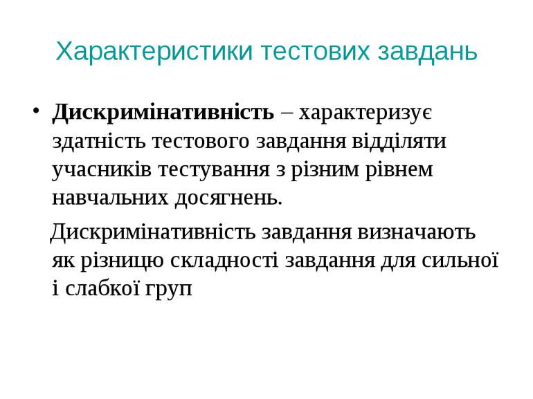 Характеристики тестових завдань Дискримінативність – характеризує здатність т...