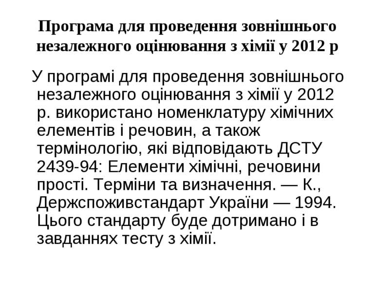 Програма для проведення зовнішнього незалежного оцінювання з хімії у 2012 р У...