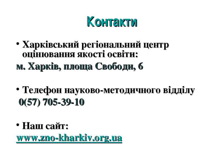 Контакти Харківський регіональний центр оцінювання якості освіти: м. Харків, ...