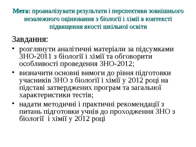 Мета: проаналізувати результати і перспективи зовнішнього незалежного оцінюва...