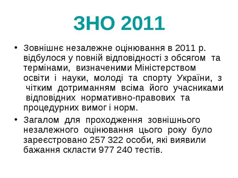 ЗНО 2011 Зовнішнє незалежне оцінювання в 2011 р. відбулося у повній відповідн...