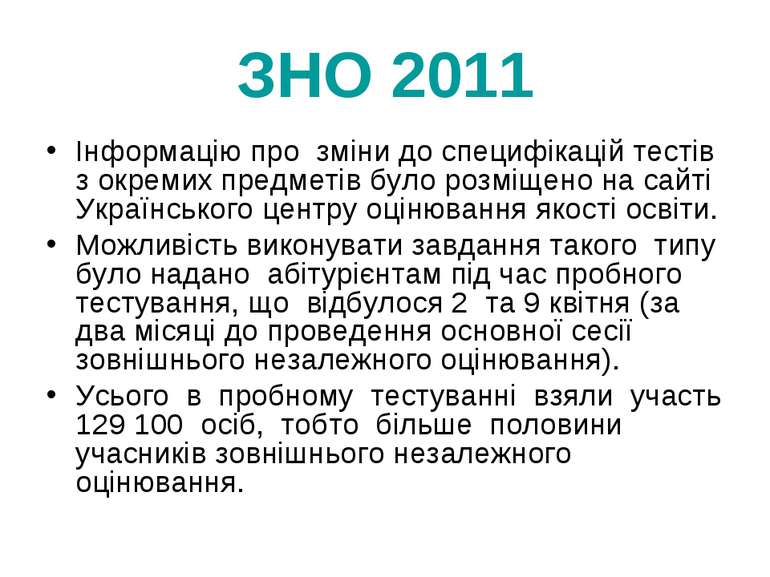 ЗНО 2011 Інформацію про зміни до специфікацій тестів з окремих предметів було...