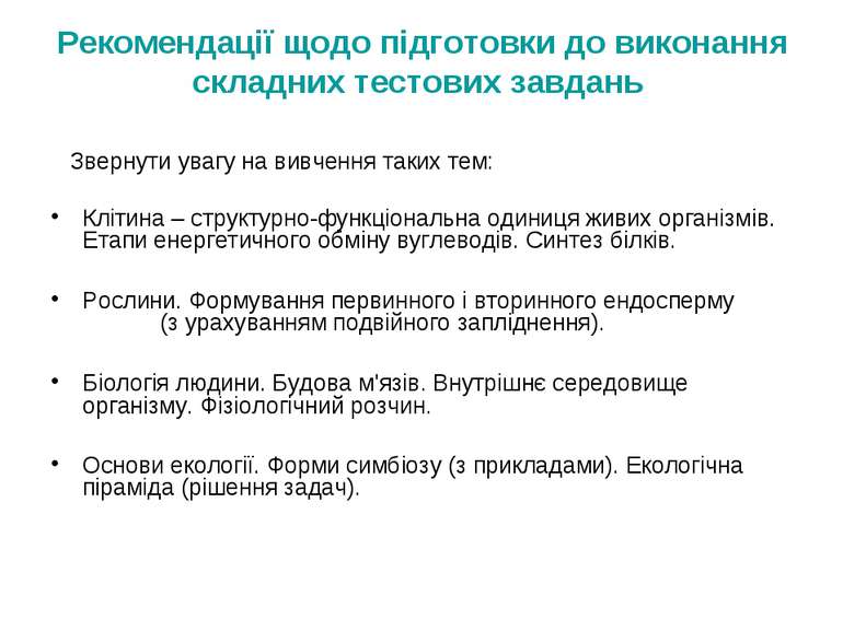 Рекомендації щодо підготовки до виконання складних тестових завдань Звернути ...