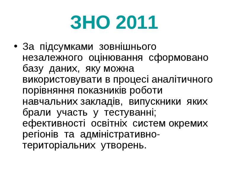 ЗНО 2011 За підсумками зовнішнього незалежного оцінювання сформовано базу дан...