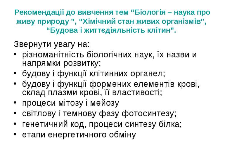 Рекомендації до вивчення тем “Біологія – наука про живу природу ”, “Хімічний ...