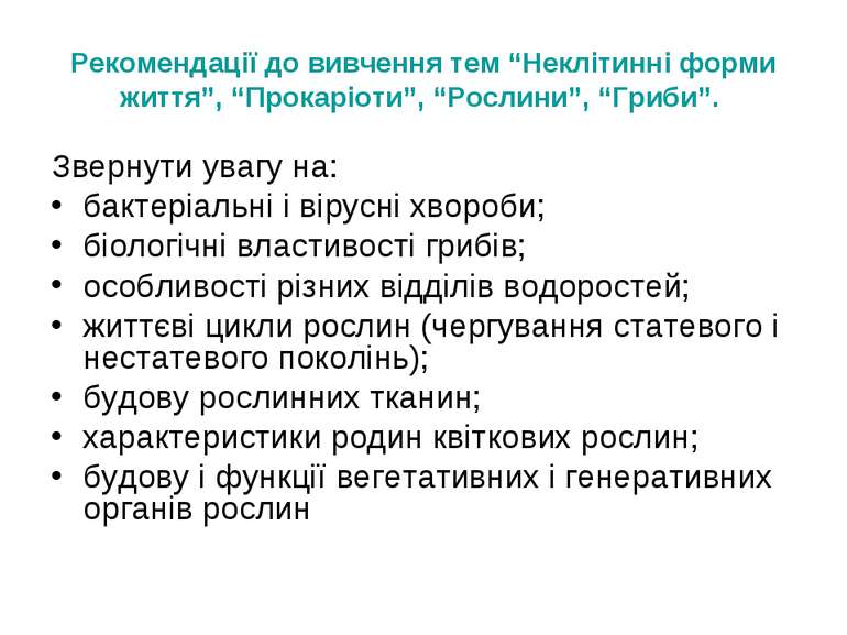 Рекомендації до вивчення тем “Неклітинні форми життя”, “Прокаріоти”, “Рослини...