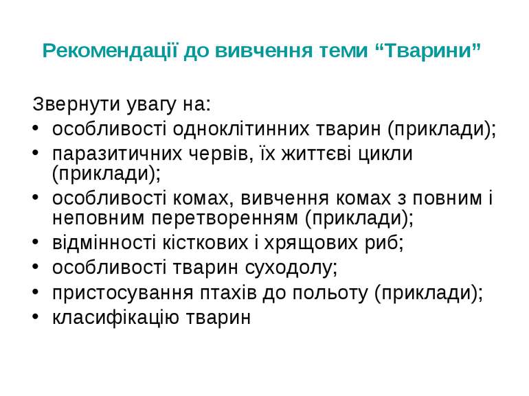 Рекомендації до вивчення теми “Тварини” Звернути увагу на: особливості однокл...