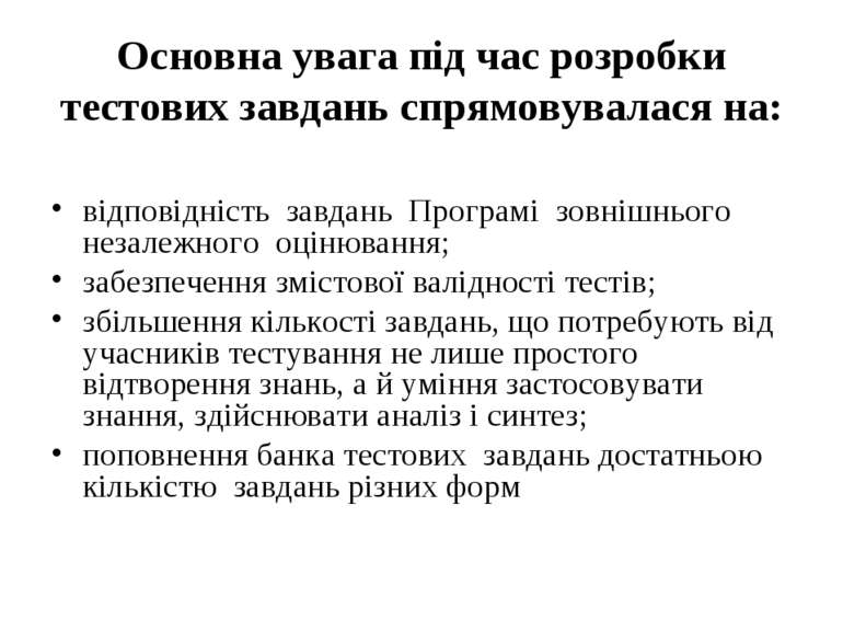 Основна увага під час розробки тестових завдань спрямовувалася на: відповідні...