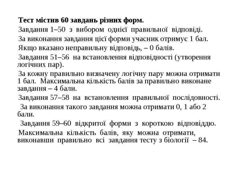 Тест містив 60 завдань різних форм. Завдання 1–50 з вибором однієї правильної...