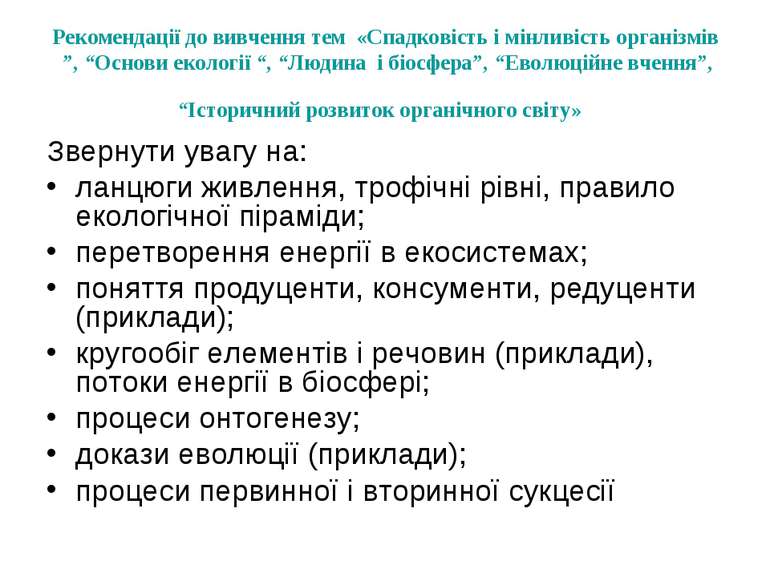 Рекомендації до вивчення тем «Спадковість і мінливість організмів ”, “Основи ...