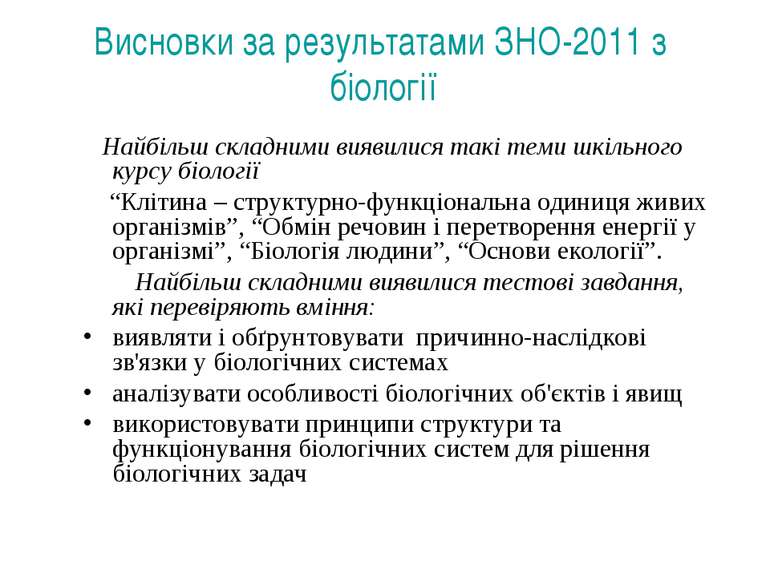 Висновки за результатами ЗНО-2011 з біології Найбільш складними виявилися так...