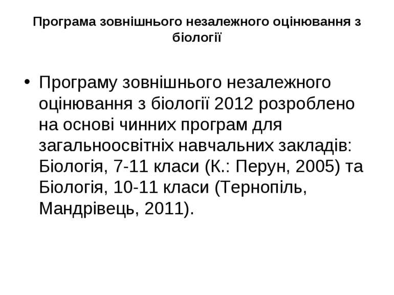 Програма зовнішнього незалежного оцінювання з біології Програму зовнішнього н...