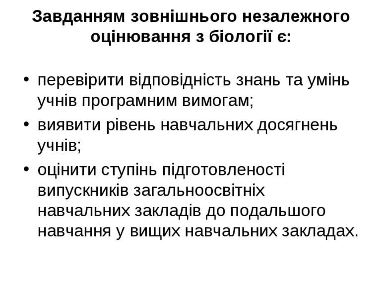 Завданням зовнішнього незалежного оцінювання з біології є: перевірити відпові...