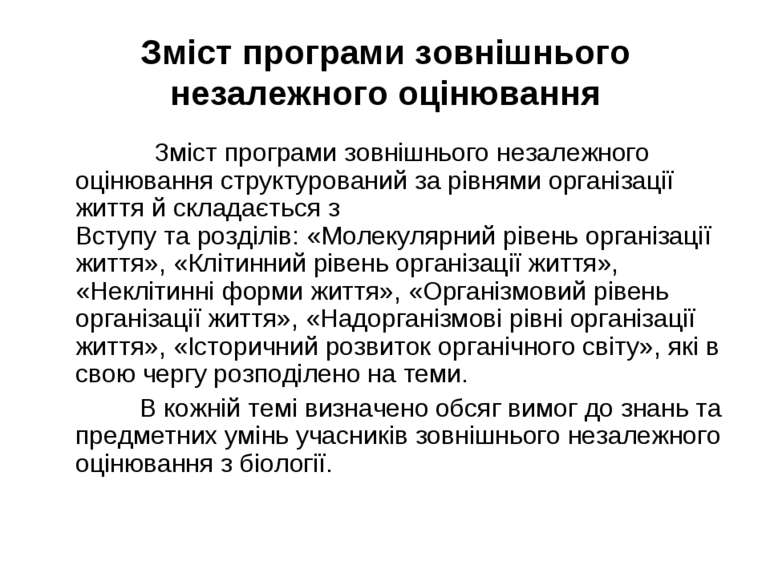 Зміст програми зовнішнього незалежного оцінювання Зміст програми зовнішнього ...