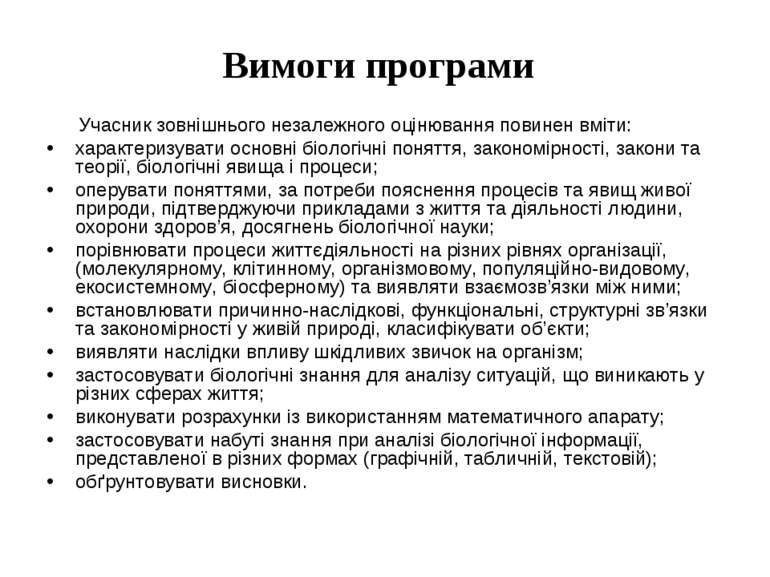 Вимоги програми Учасник зовнішнього незалежного оцінювання повинен вміти: хар...