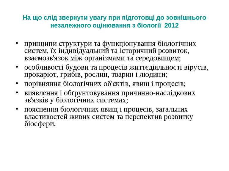 На що слід звернути увагу при підготовці до зовнішнього незалежного оцінюванн...