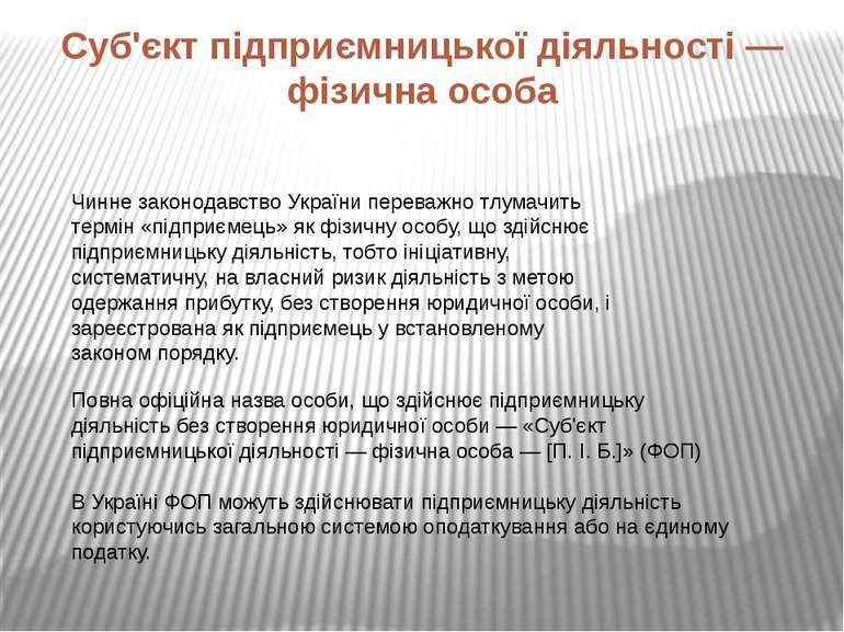 Суб'єкт підприємницької діяльності — фізична особа Чинне законодавство Україн...