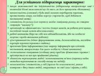 Для успішного підприємця характерне: пошук можливостей та ініціативність (під...