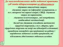 До загальнодозволених видів медичної практики суб’єктів підприємництва не від...