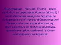     Ліцензування – (від лат. licentia – право, свобода) - це отримання дозвол...