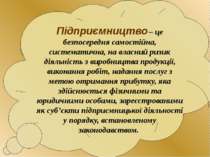 Підприємництво – це безпосередня самостійна, систематична, на власний ризик д...