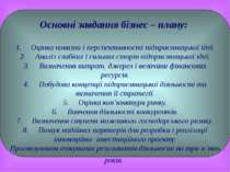 Основні завдання бізнес – плану: 1.     Оцінка новизни і перспективності підп...