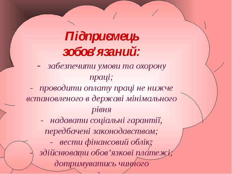 Підприємець зобов’язаний: -   забезпечити умови та охорону праці; -   проводи...