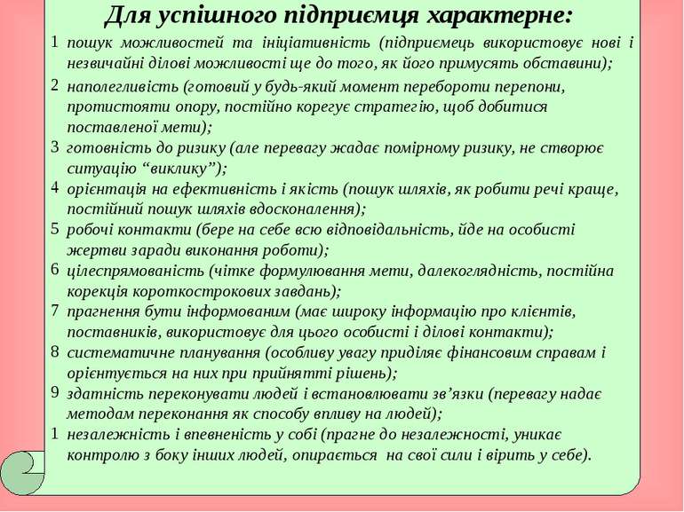 Для успішного підприємця характерне: пошук можливостей та ініціативність (під...