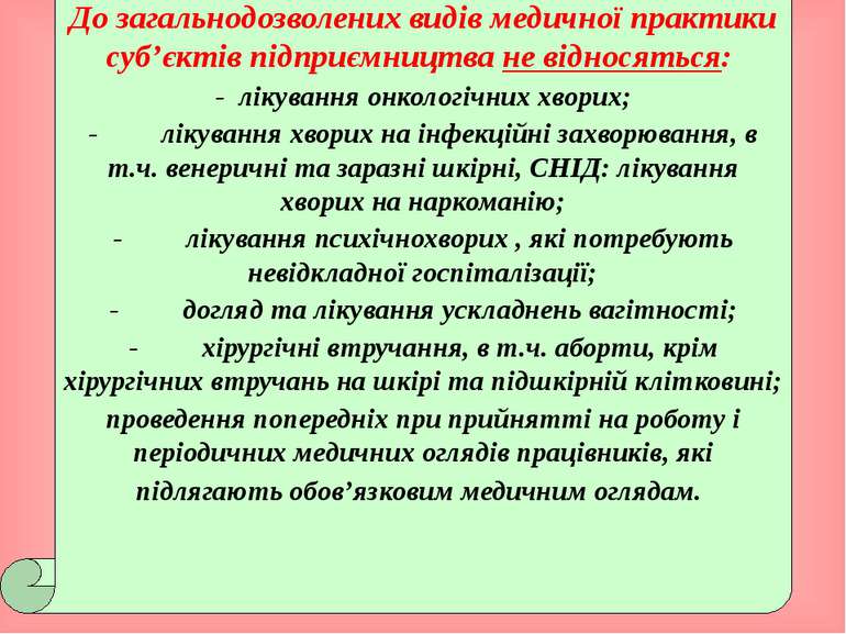 До загальнодозволених видів медичної практики суб’єктів підприємництва не від...