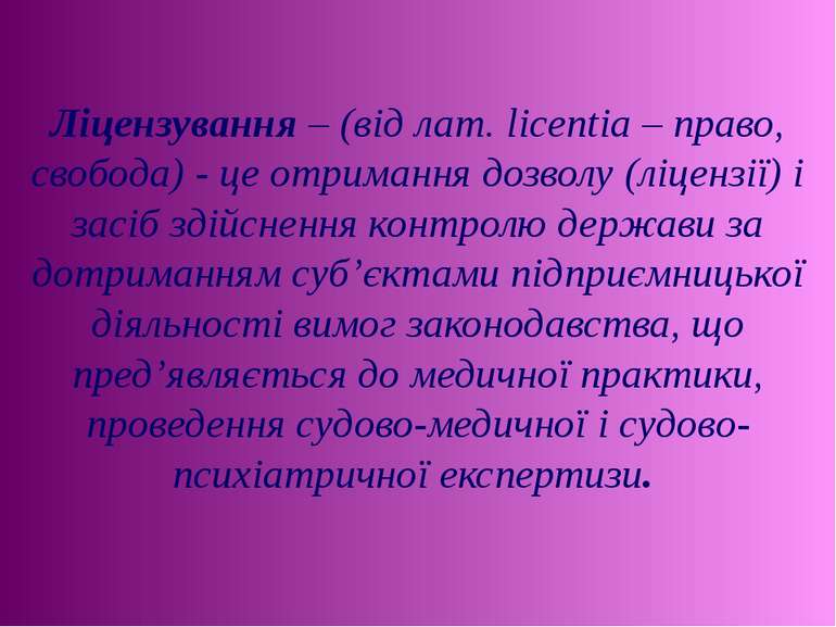     Ліцензування – (від лат. licentia – право, свобода) - це отримання дозвол...