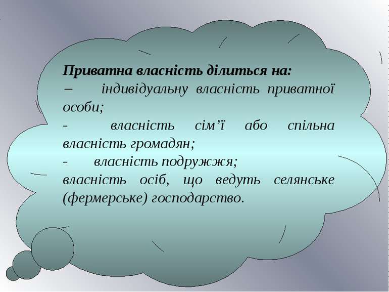 Приватна власність ділиться на: -       індивідуальну власність приватної осо...