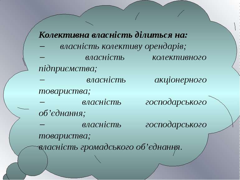 Колективна власність ділиться на: -       власність колективу орендарів; -   ...