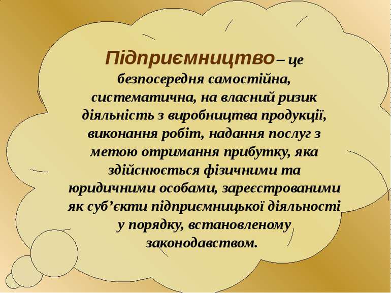 Підприємництво – це безпосередня самостійна, систематична, на власний ризик д...