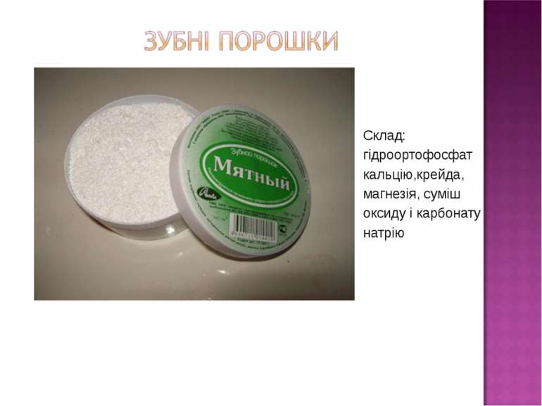 Склад: гідроортофосфат кальцію,крейда, магнезія, суміш оксиду і карбонату натрію