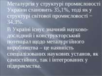 Металургія у структурі промисловості України становить 35,1%, тоді як у струк...