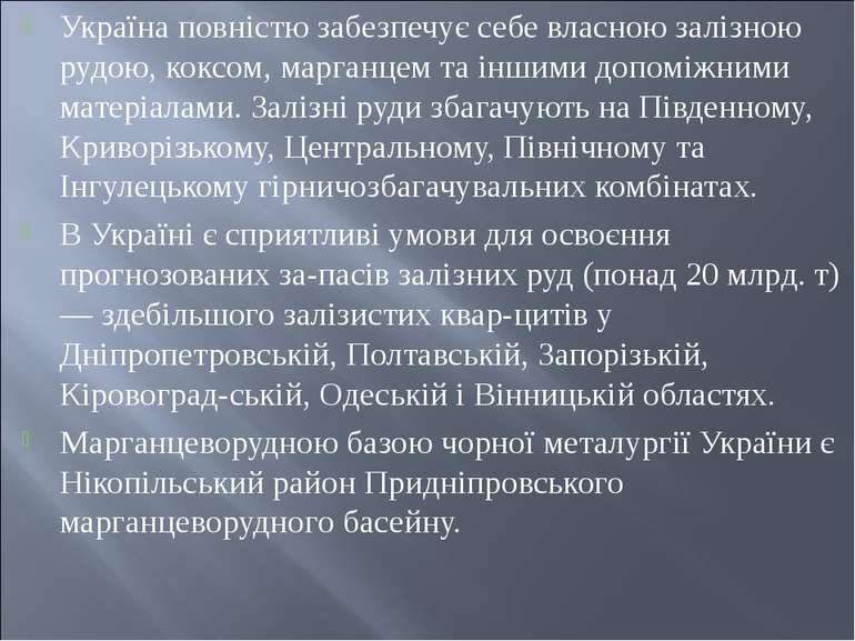 Україна повністю забезпечує себе власною залізною рудою, коксом, марганцем та...