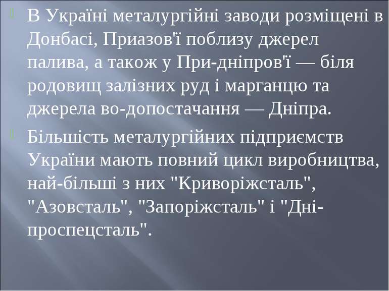 В Україні металургійні заводи розміщені в Донбасі, Приазов'ї поблизу джерел п...