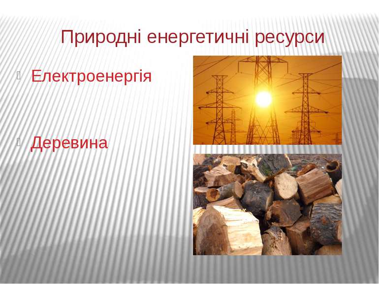 Природні енергетичні ресурси Електроенергія Деревина