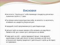 Висновки Кислотність “Українського” хліба перевищує стандартну для житньо-пше...