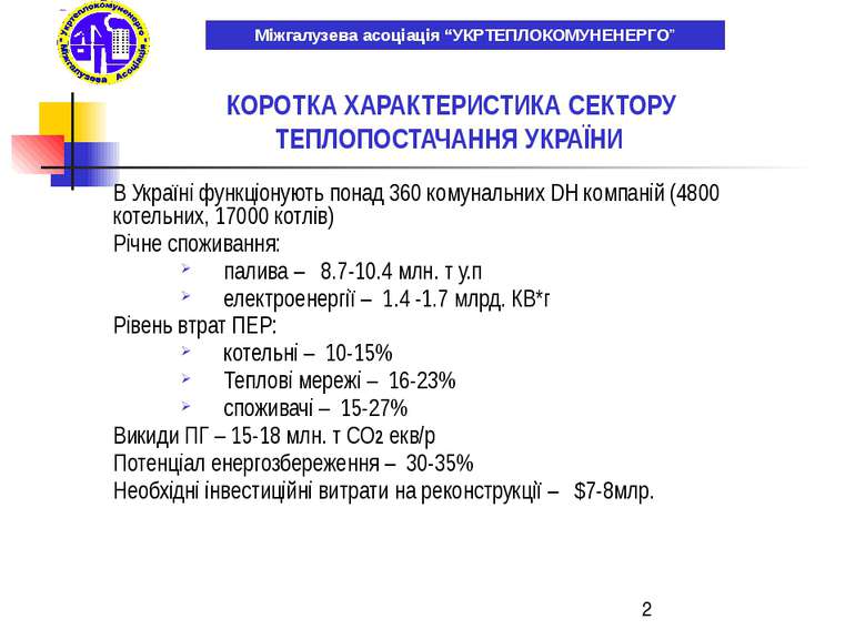 В Україні функціонують понад 360 комунальних DH компаній (4800 котельних, 170...
