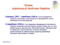 Етапи зовнішньої політики України Серпень 1991 – середина 1994 р. Етап утверд...