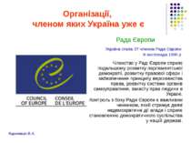 Організації, членом яких Україна уже є Рада Європи Україна стала 37 членом Ра...