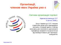 Організації, членом яких Україна уже є Світова організація торгівлі Україна в...