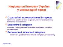Національні інтереси України у міжнародній сфері Стратегічні та геополітичні ...