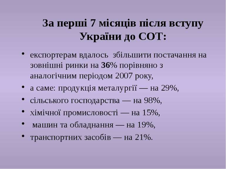 За перші 7 місяців після вступу України до СОТ: експортерам вдалось збільшити...