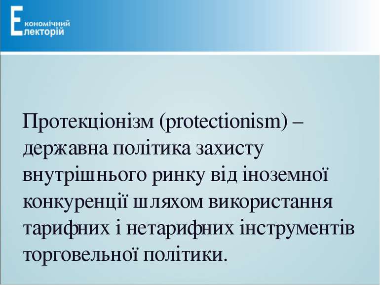 Протекціонізм (protectionism) – державна політика захисту внутрішнього ринку ...