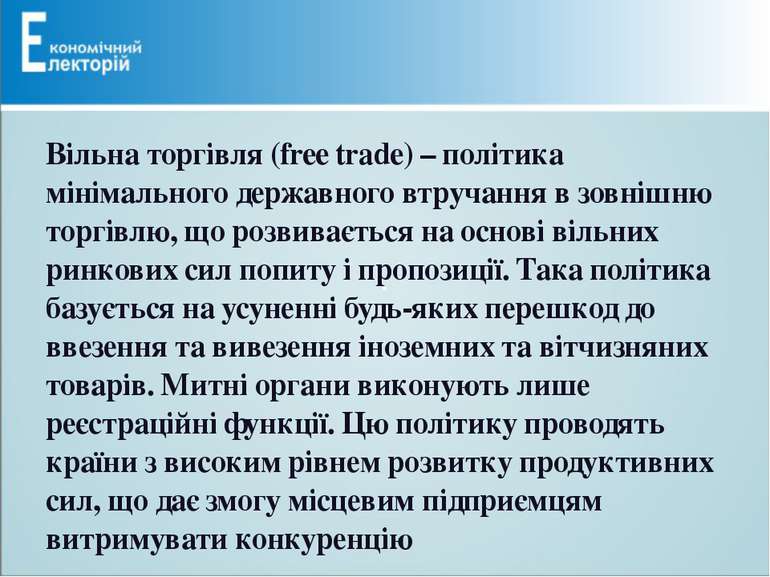 Вільна торгівля (free trade) – політика мінімального державного втручання в з...