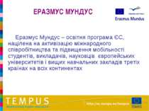 Еразмус Мундус – освітня програма ЄС, націлена на активізацію міжнародного сп...